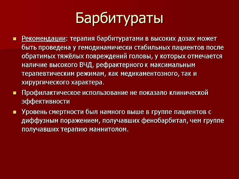 Барбитураты  Рекомендации: терапия барбитуратами в высоких дозах может быть проведена у гемодинамически стабильных